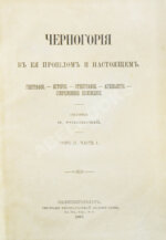 Ровинский, П.А., Тарковский, А.А. [автографы] Черногория в её прошлом и настоящем