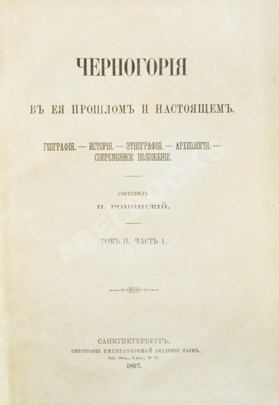 Антикварная книга Ровинский, П.А., Тарковский, А.А. [автографы] Черногория в её прошлом и настоящем