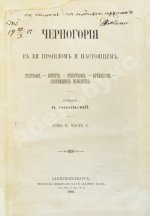 Ровинский, П.А. [автограф] Черногория в её прошлом и настоящем