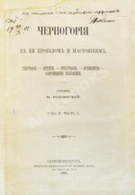 Ровинский, П.А., Тарковский, А.А. [автографы] Черногория в её прошлом и настоящем