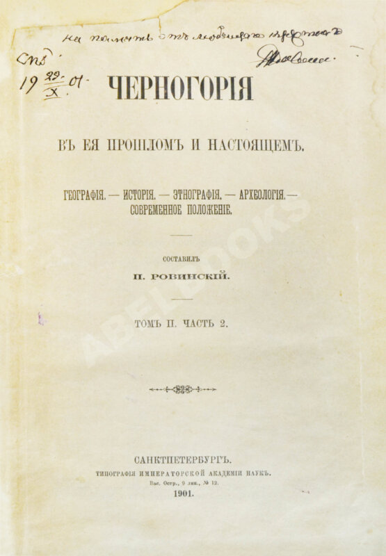 Антикварная книга Ровинский, П.А., Тарковский, А.А. [автографы] Черногория в её прошлом и настоящем