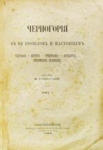 Ровинский, П.А., Тарковский, А.А. [автографы] Черногория в её прошлом и настоящем
