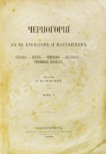 Ровинский, П.А. [автограф] Черногория в её прошлом и настоящем