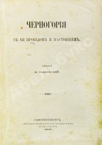 Ровинский, П.А. [автограф] Черногория в её прошлом и настоящем