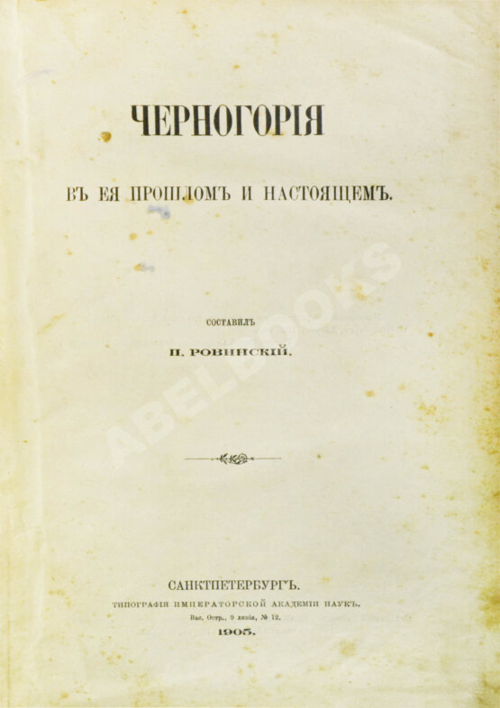 Антикварная книга Ровинский, П.А., Тарковский, А.А. [автографы] Черногория в её прошлом и настоящем