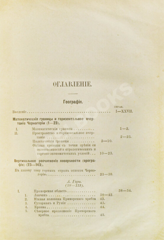 Антикварная книга Ровинский, П.А., Тарковский, А.А. [автографы] Черногория в её прошлом и настоящем