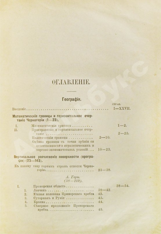 Антикварная книга Ровинский, П.А. [автограф] Черногория в её прошлом и настоящем
