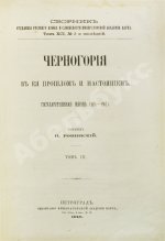 Ровинский, П.А. [автограф] Черногория в её прошлом и настоящем