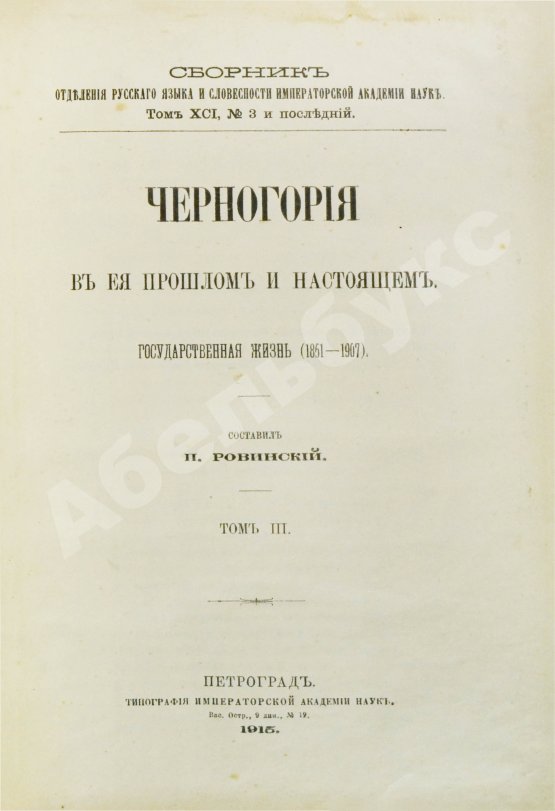 Антикварная книга Ровинский, П.А. [автограф] Черногория в её прошлом и настоящем