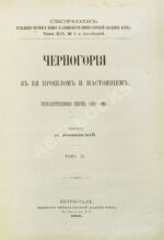 Ровинский, П.А., Тарковский, А.А. [автографы] Черногория в её прошлом и настоящем