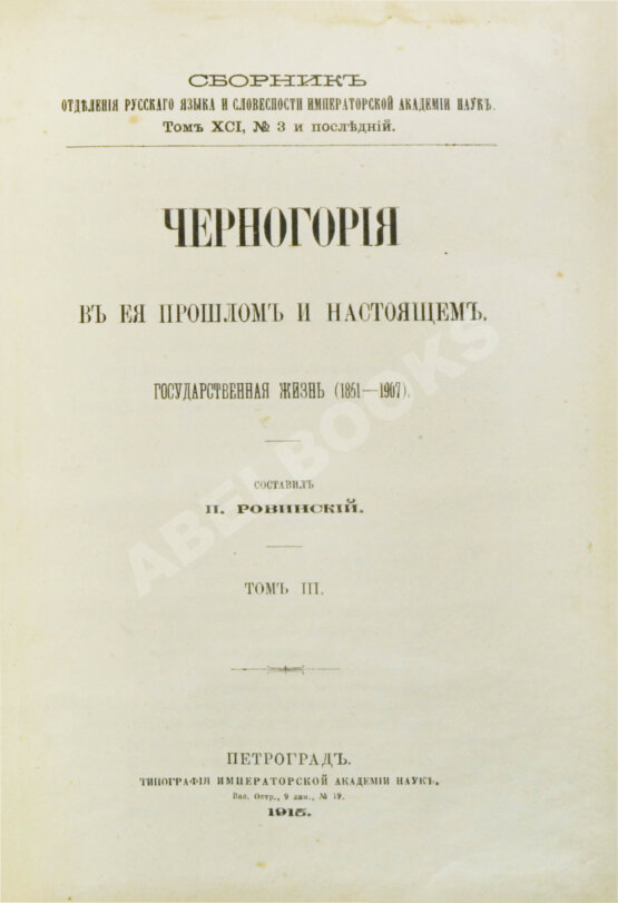 Антикварная книга Ровинский, П.А., Тарковский, А.А. [автографы] Черногория в её прошлом и настоящем