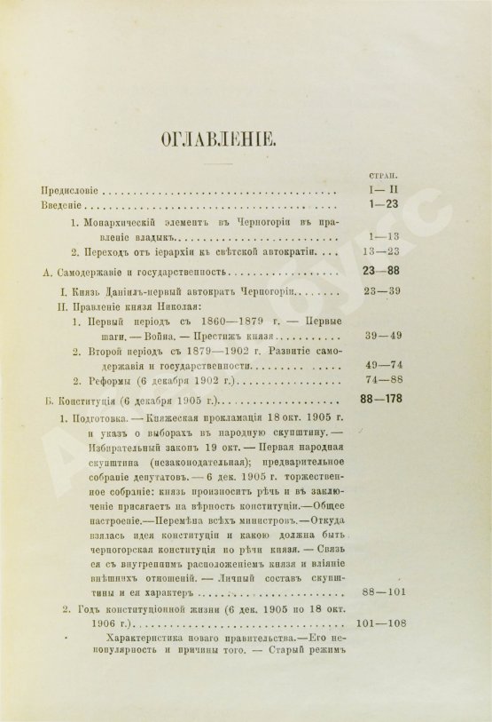 Антикварная книга Ровинский, П.А. [автограф] Черногория в её прошлом и настоящем