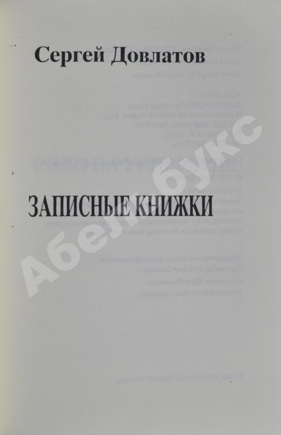 Антикварная книга Довлатов, С.Д. Записные книжки