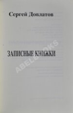 Довлатов, С.Д. Записные книжки