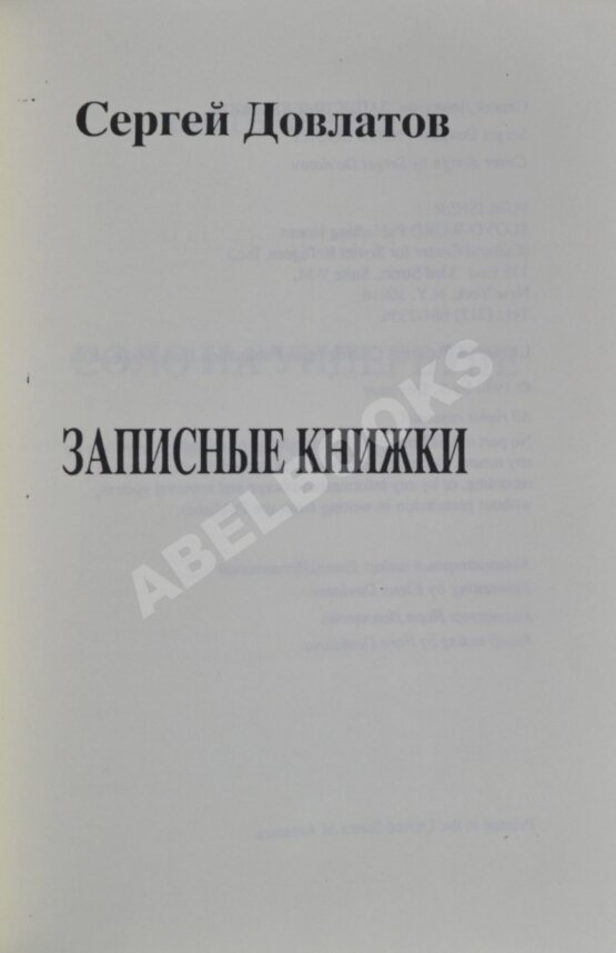 Антикварная книга Довлатов, С.Д. Записные книжки