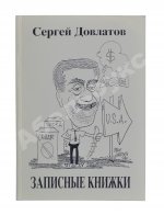 Довлатов, С.Д. Записные книжки