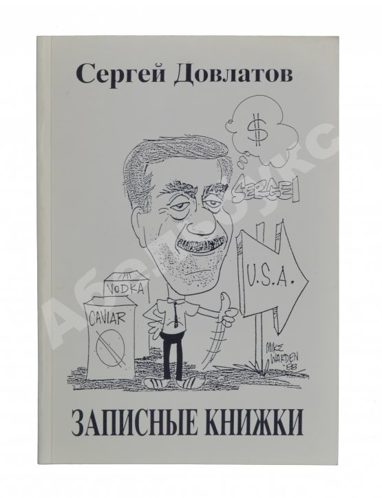 Антикварная книга Довлатов, С.Д. Записные книжки