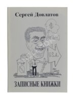 Довлатов, С.Д. Записные книжки