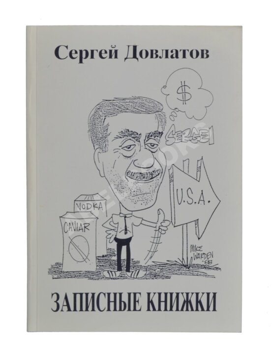 Антикварная книга Довлатов, С.Д. Записные книжки