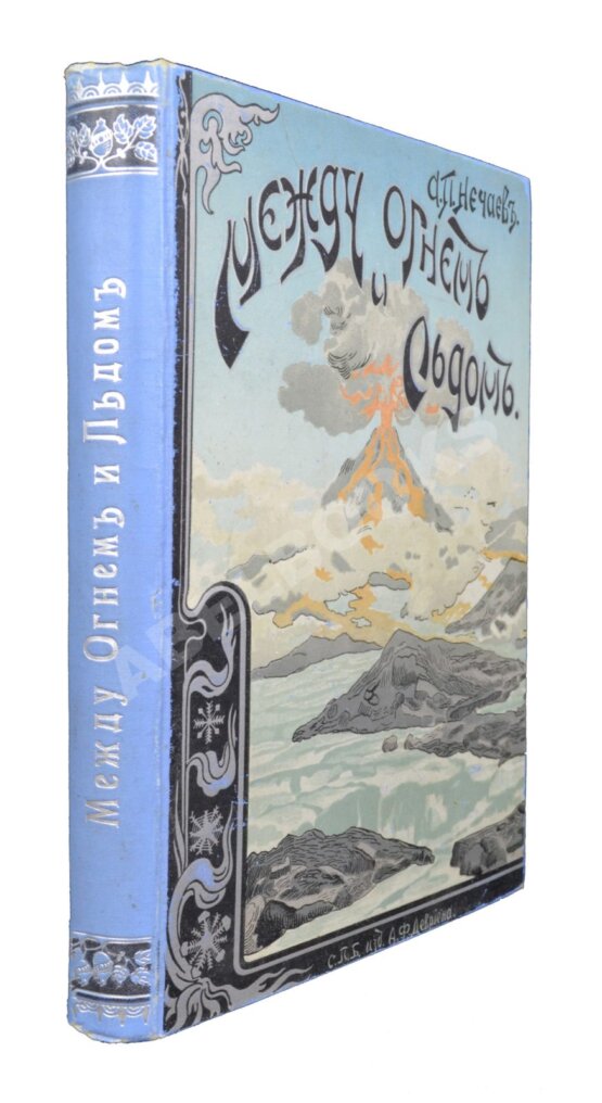 Антикварная книга Нечаев, А.П. Между огнём и льдом Антикварная книга Нечаев, А.П. Между огнём и льдом