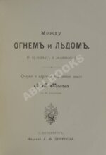 Нечаев, А.П. Между огнём и льдом