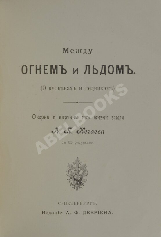 Антикварная книга Нечаев, А.П. Между огнём и льдом