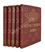 Ниве, П.А. Отечественная война 1812-1912.