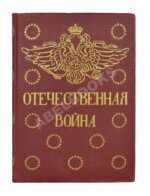 Ниве, П.А. Отечественная война 1812-1912.