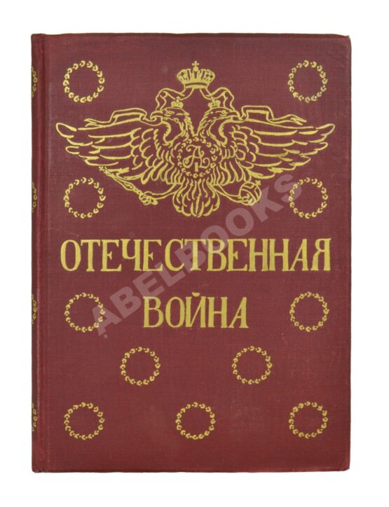 Антикварная книга Ниве, П.А. Отечественная война 1812-1912.