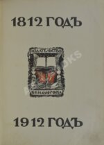 Ниве, П.А. Отечественная война 1812-1912.