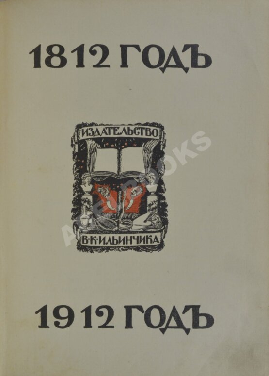Антикварная книга Ниве, П.А. Отечественная война 1812-1912.