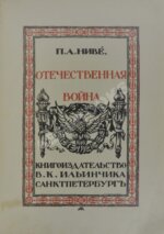 Ниве, П.А. Отечественная война 1812-1912.