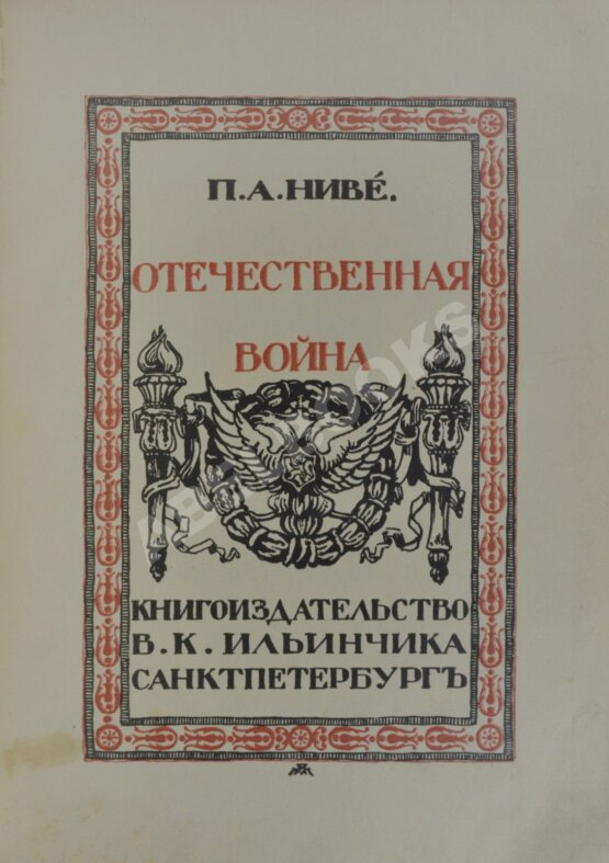 Антикварная книга Ниве, П.А. Отечественная война 1812-1912.
