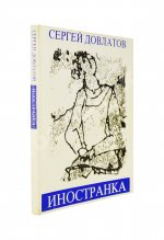Довлатов, С.Д. Иностранка. Первое издание