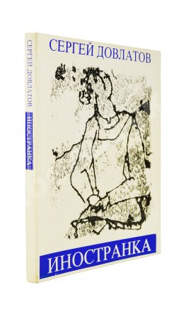 Довлатов, С.Д. Иностранка. Первое издание