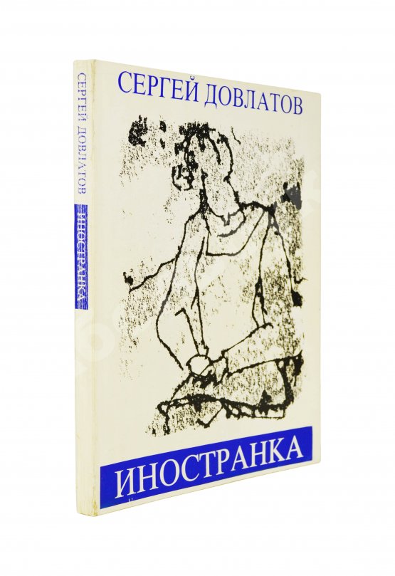 Первое/Прижизненное издание Довлатов, С.Д. Иностранка. Первое издание