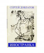 Довлатов, С.Д. Иностранка. Первое издание