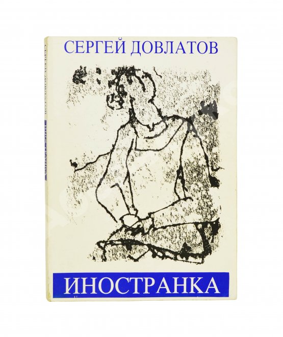 Первое/Прижизненное издание Довлатов, С.Д. Иностранка. Первое издание