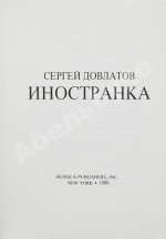 Довлатов, С.Д. Иностранка. Первое издание