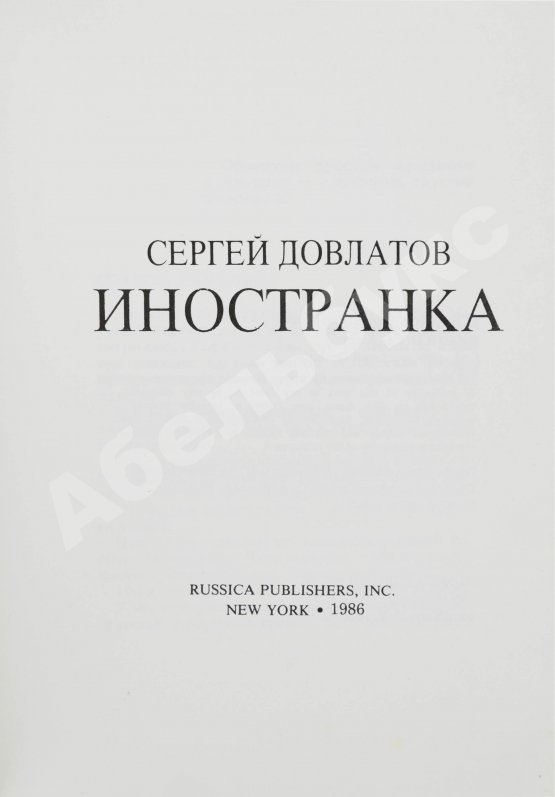 Первое/Прижизненное издание Довлатов, С.Д. Иностранка. Первое издание