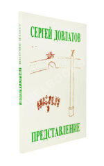 Довлатов, С.Д. Представление и другие рассказы. Первое издание