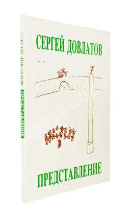 Довлатов, С.Д. Представление и другие рассказы. Первое издание