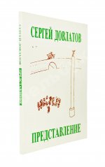 Довлатов, С.Д. Представление и другие рассказы. Первое издание