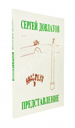 Довлатов, С.Д. Представление и другие рассказы. Первое издание