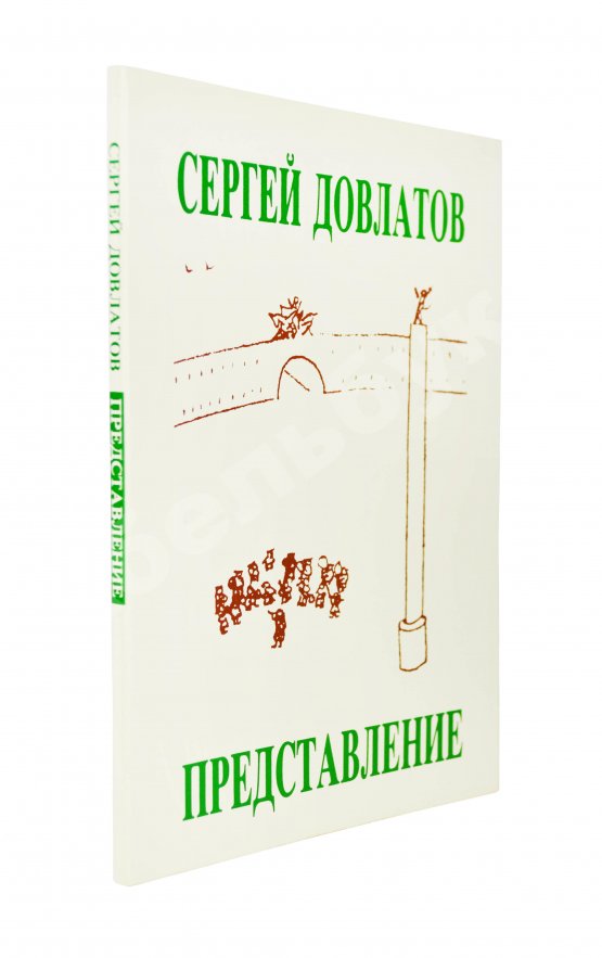 Первое/Прижизненное издание Довлатов, С.Д. Представление и другие рассказы. Первое издание Первое/Прижизненное издание Довлатов, С.Д. Представление и другие рассказы. Первое издание