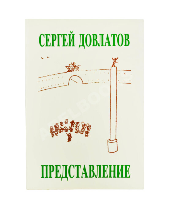 Первое/Прижизненное издание Довлатов, С.Д. Представление и другие рассказы. Первое издание Первое/Прижизненное издание Довлатов, С.Д. Представление и другие рассказы. Первое издание