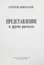 Довлатов, С.Д. Представление и другие рассказы. Первое издание