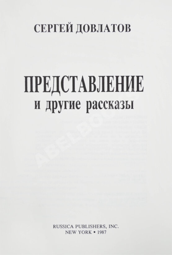 Первое/Прижизненное издание Довлатов, С.Д. Представление и другие рассказы. Первое издание Первое/Прижизненное издание Довлатов, С.Д. Представление и другие рассказы. Первое издание
