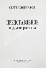 Довлатов, С.Д. Представление и другие рассказы. Первое издание