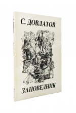 Довлатов, С.Д. Заповедник. Первое издание